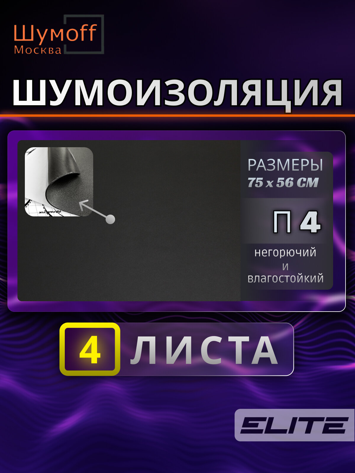 Шумоизоляция , тепло-звукоизоляция для автомобиля Practik Base 4 (75x56 см) - 4 листа