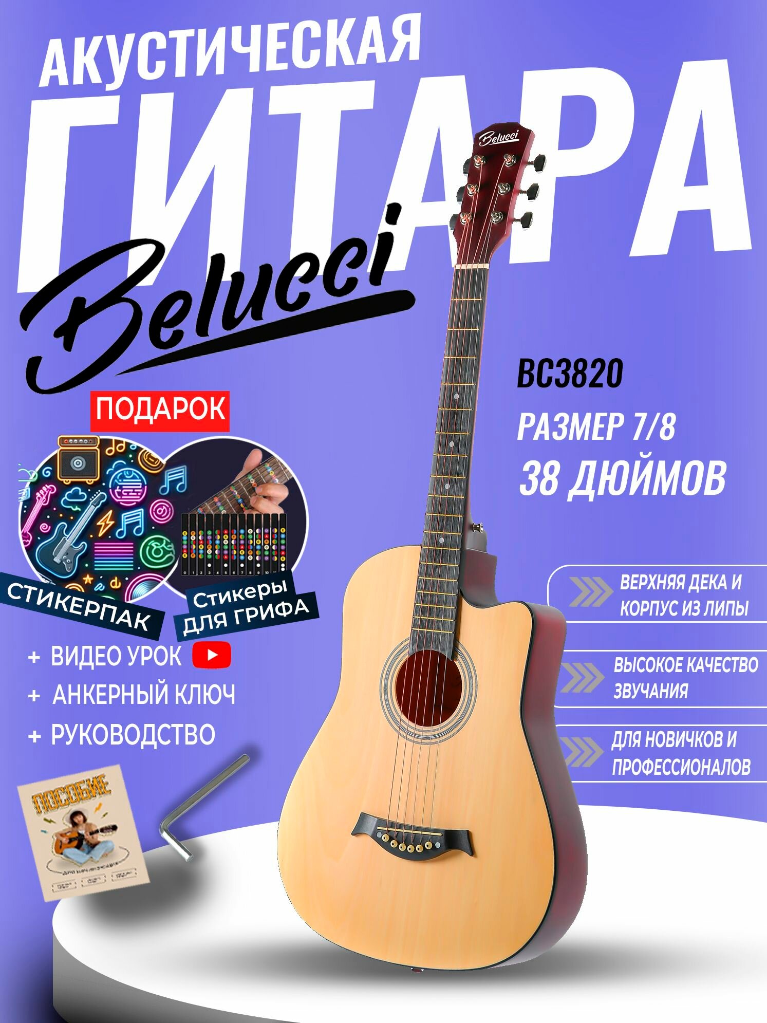 Гитара акустическая 38" Натуральная (Инструмент начинающего гитариста, Belucci BC3820 N)