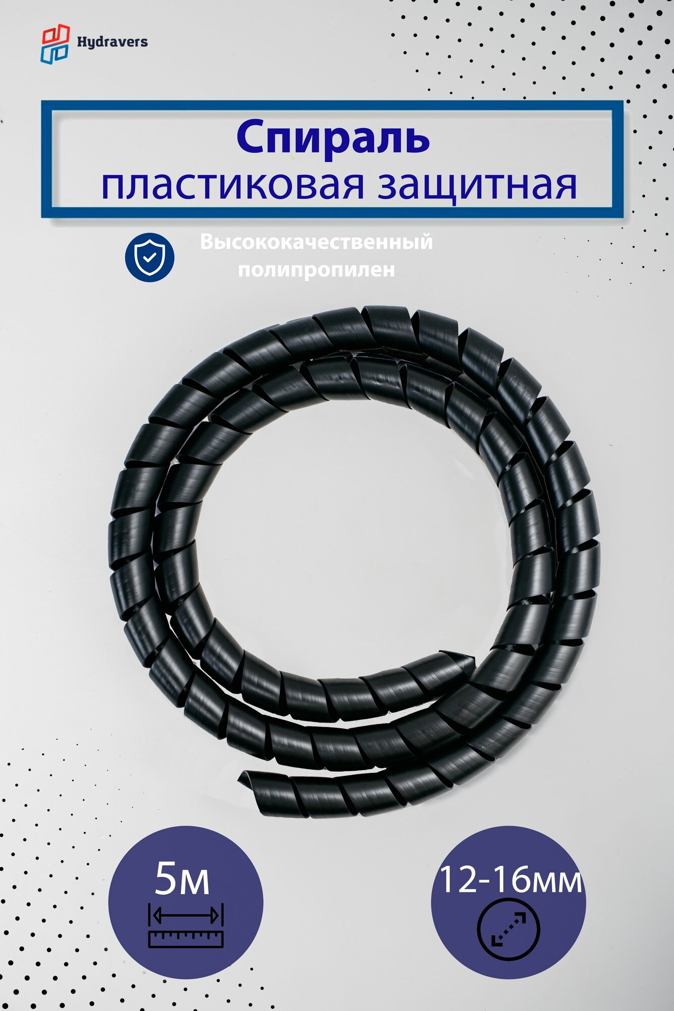 Спираль пластиковая Progress черная16 мм 5м