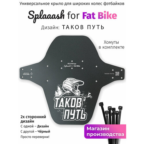 Велосипедное крыло Mini Wings Fat Bike таков путь