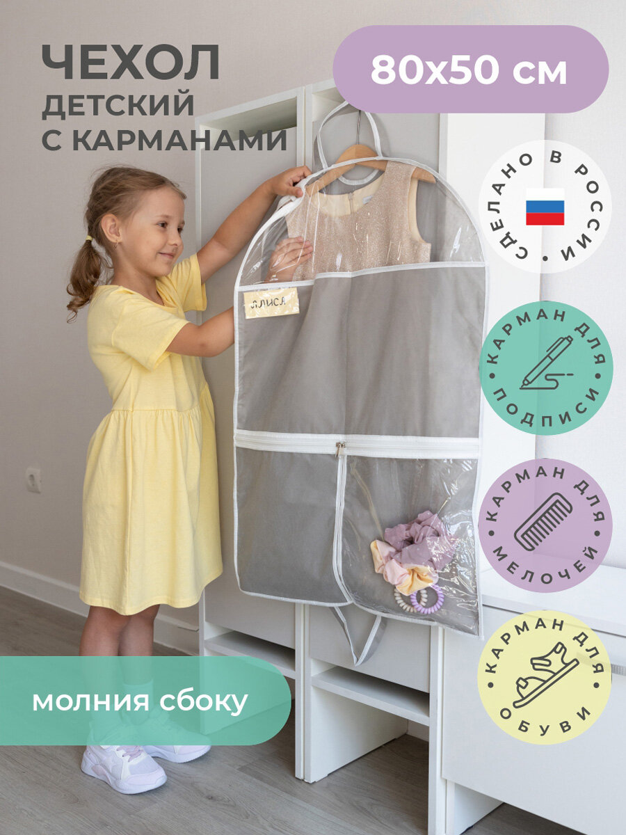Чехол для одежды для детей на молнии серый 80х50