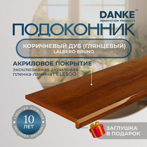Изображение товара Подоконник данке премиум, Lalbero Bruno, коричневый дуб, глянцевый, с торцевой заглушкой
