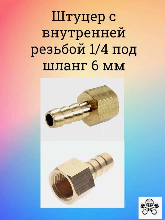Штуцер с внутренней резьбой 1/4 под шланг 6 мм (латунь)
