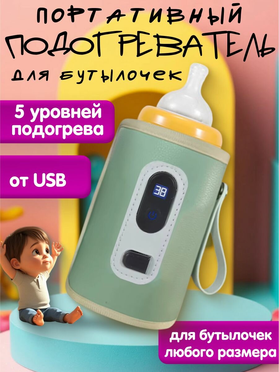 Портативный подогреватель для бутылочек светло-зелёный
