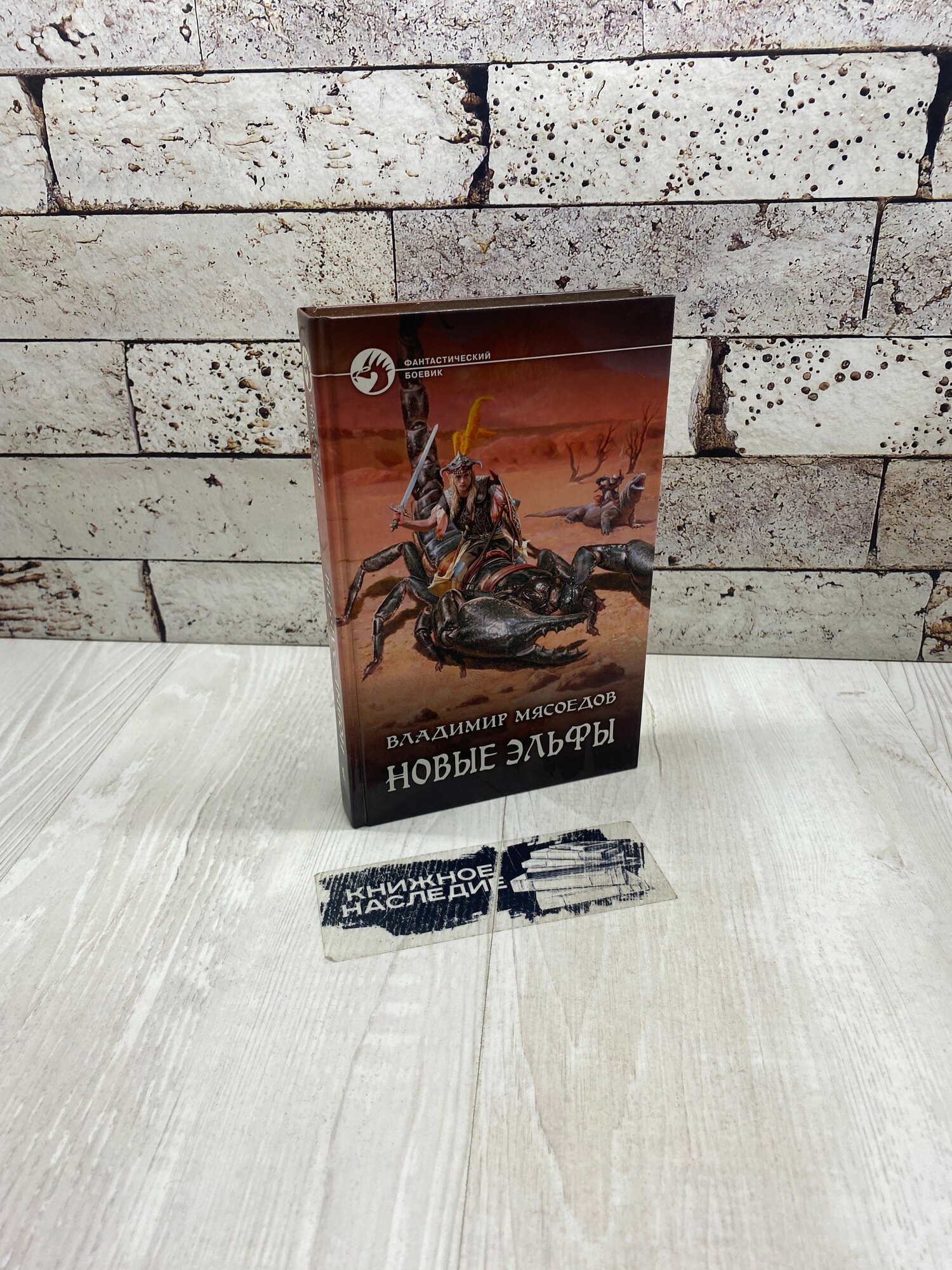 Мясоедов В  М  Новые эльфы Альфа книга 2010г