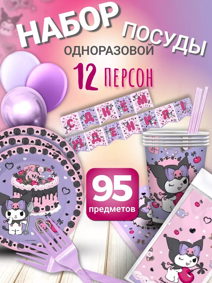 Одноразовая посуда детская набор Куроми