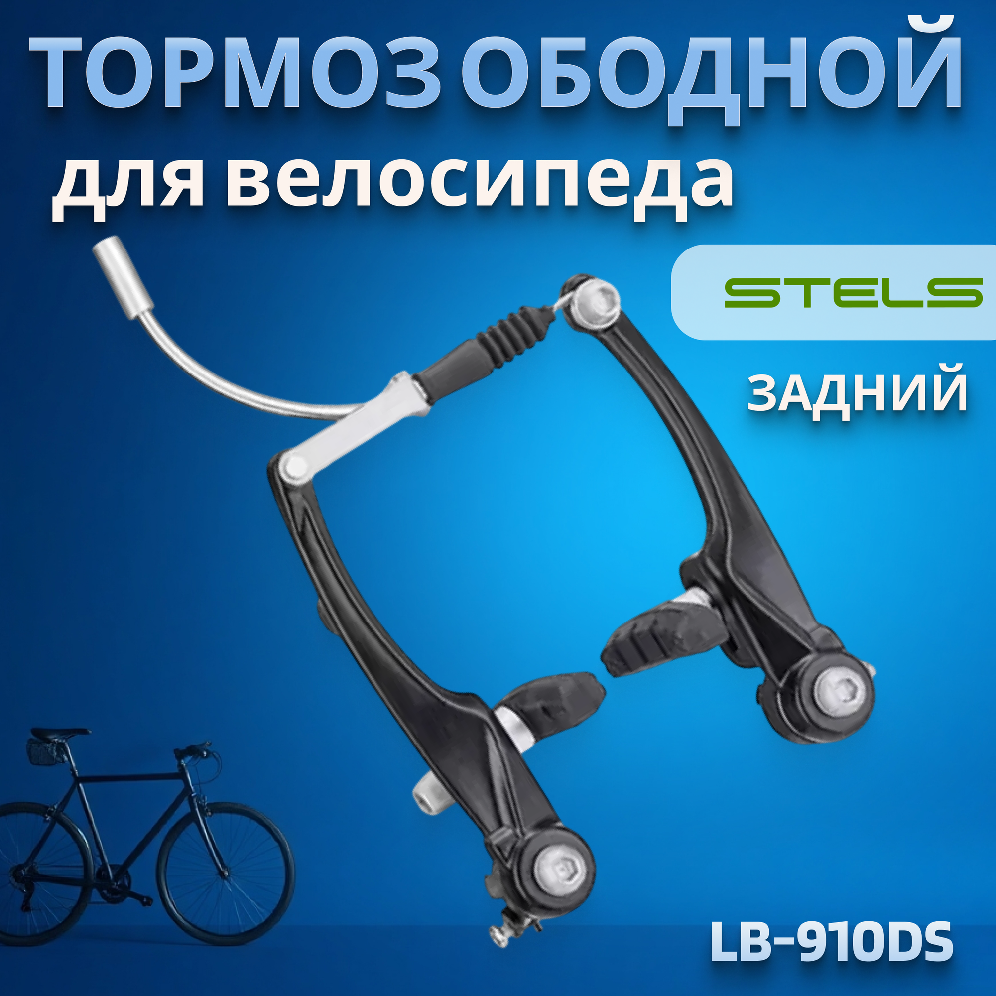Тормоз LB-910DS V-образный, задний, алюминиевый, чёрный/510224