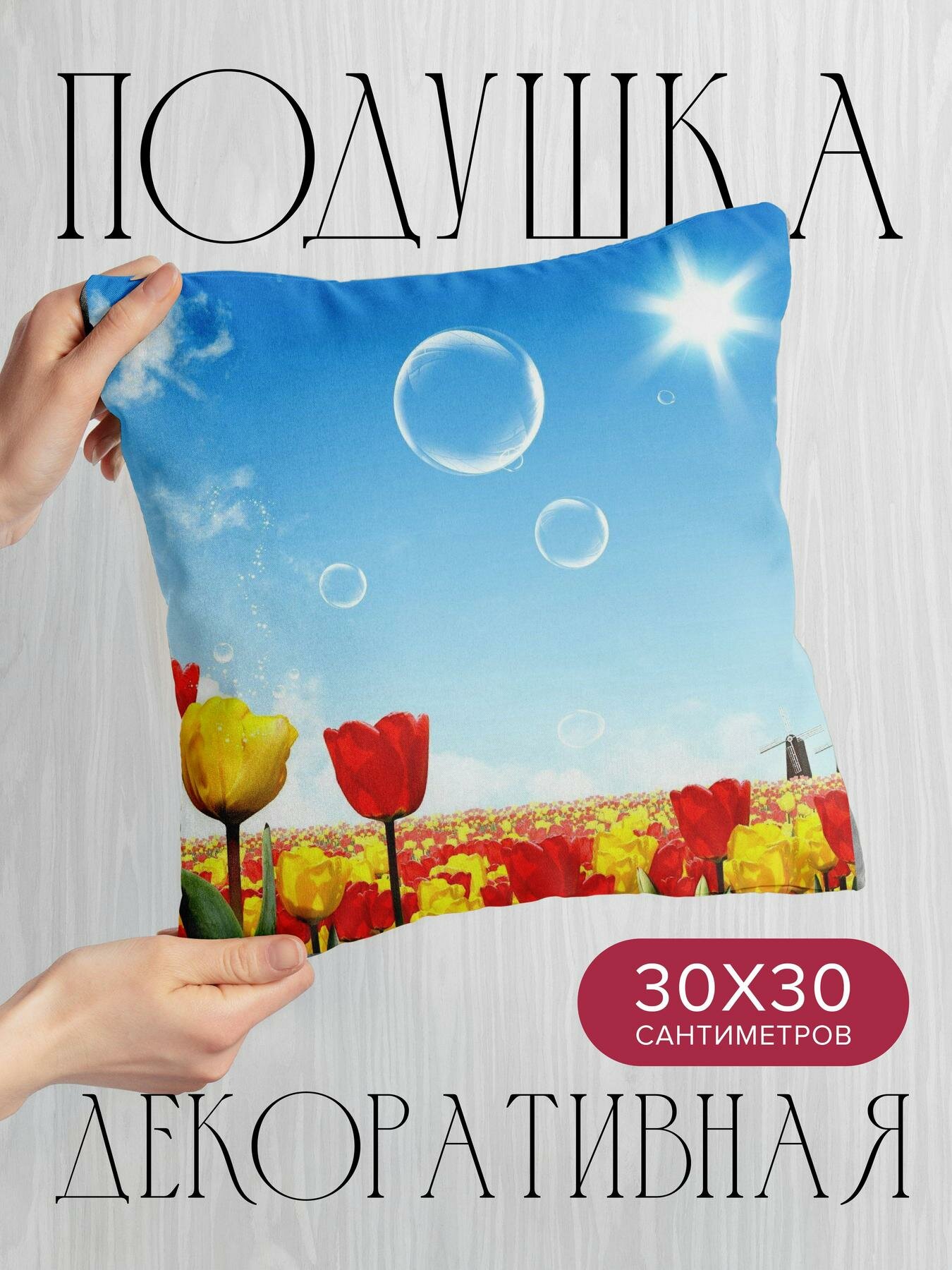 Подушка декоративная, 30x30см / Вектор / тюльпаны / воздушный шар