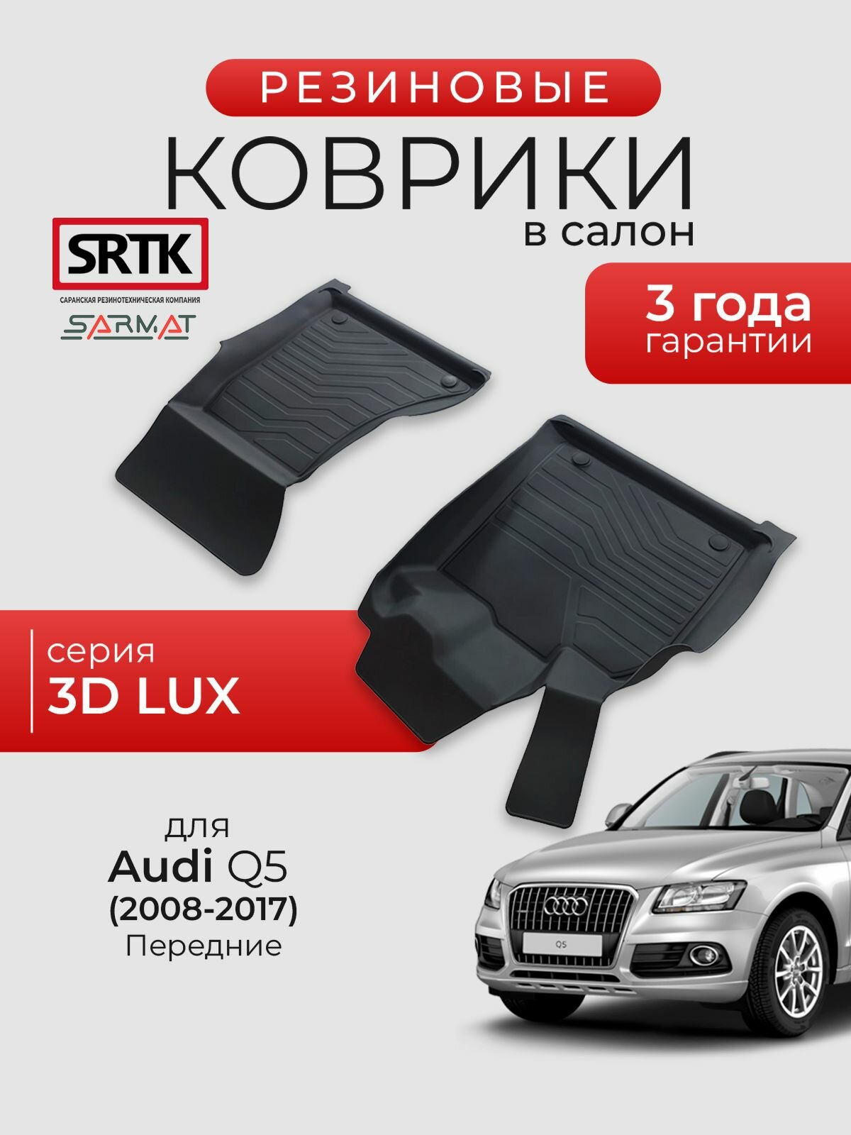 Коврики резиновые в салон 3D LUX для Audi Q5 (2008-2017) Передние/Ауди ку5 SRTK/сртк