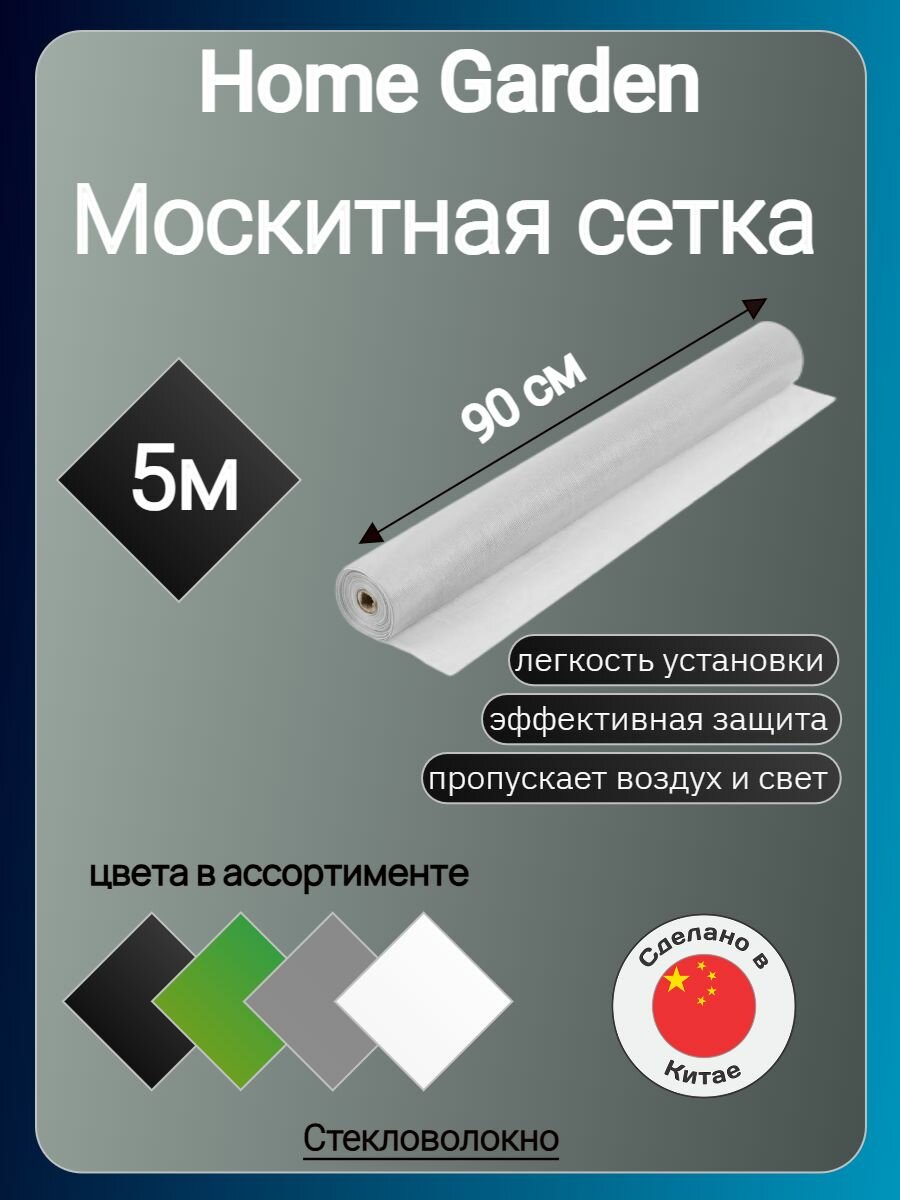 Москитная сетка Home Garden HD.06.2073 0.9х5 м белая стандартная