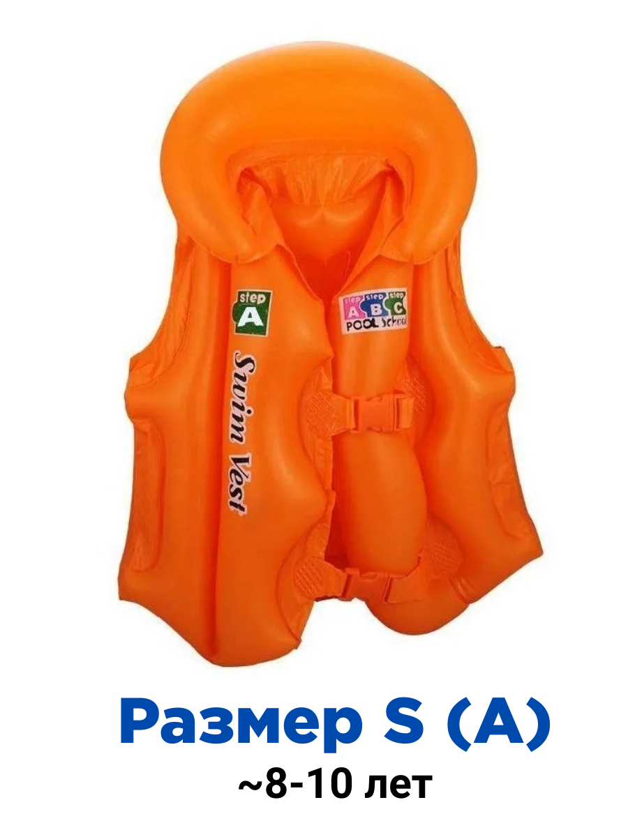 Детский спасательный надувной жилет Размер S (А) (8-10 лет)