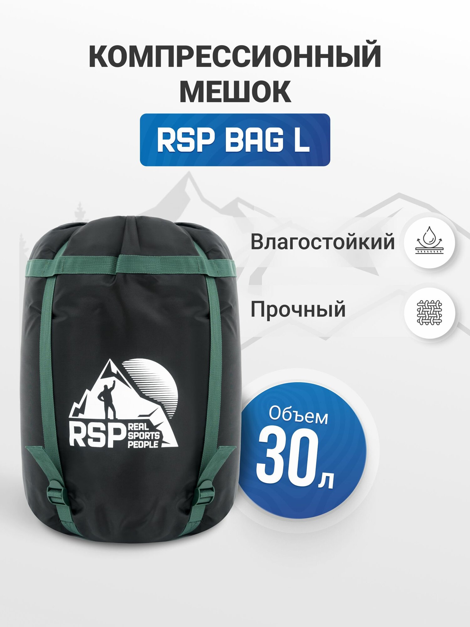 Мешок компрессионный RSP BAG L (53*27 см, объем 30 л, зеленые стропы)