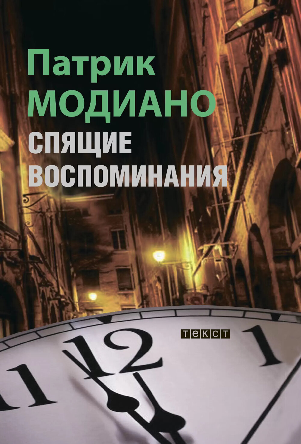 Спящие воспоминания. Модиано П. Текст