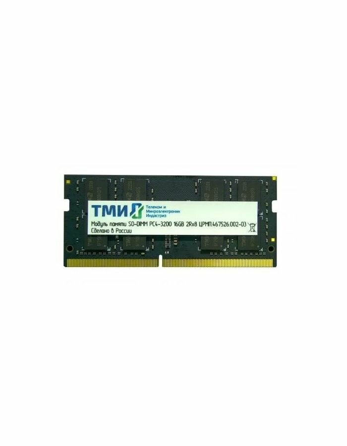 Память оперативная DDR4 ТМИ 16GB 3200MHz SO-DIMM (црмп.467526.002-03)