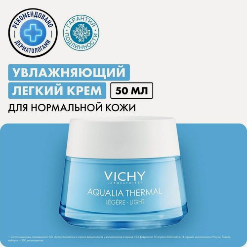Изображение товара Vichy Aqualia Thermal Крем увлажняющий легкий, для нормальной кожи, 50 мл