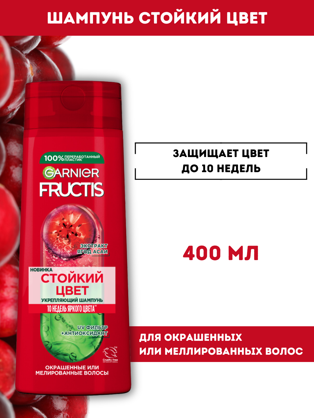 Шампунь Garnier Fructis "Годжи Стойкий Цвет", для Окрашенных Волос, 400 мл