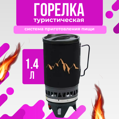 Система для приготовления пищи газовая, в чехле, объем 1.4 л, черный