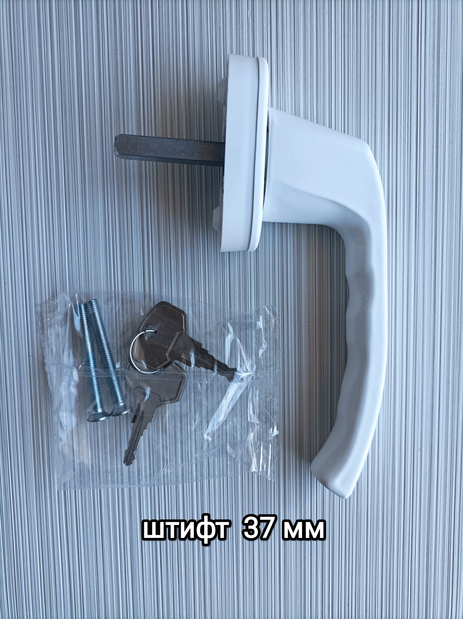 Ручка металлическая для окна С КЛЮЧОМ/для окна ПВХ/цвет белый