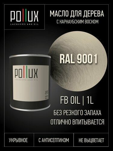 Изображение товара Укрвыное масло для дерева защитное с карнаубским воском, цвет кремово белый (RAL 9001), 1 литр