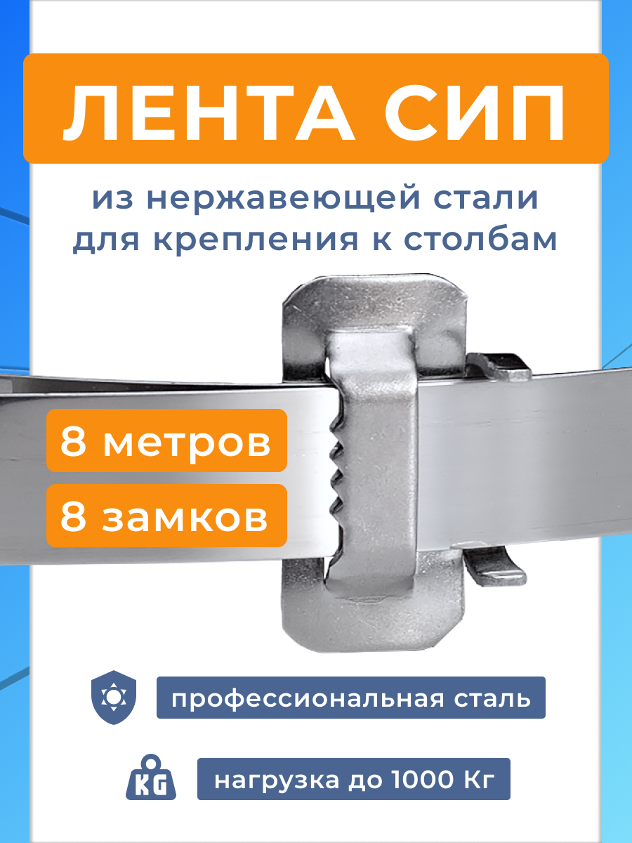 Лента монтажная стальная 20 x 07 мм х 8 м + замки усиленные бугель BIB20 8 шт  бандажный хомут для столбов крепления кронштейнов СИП нержавейка 201