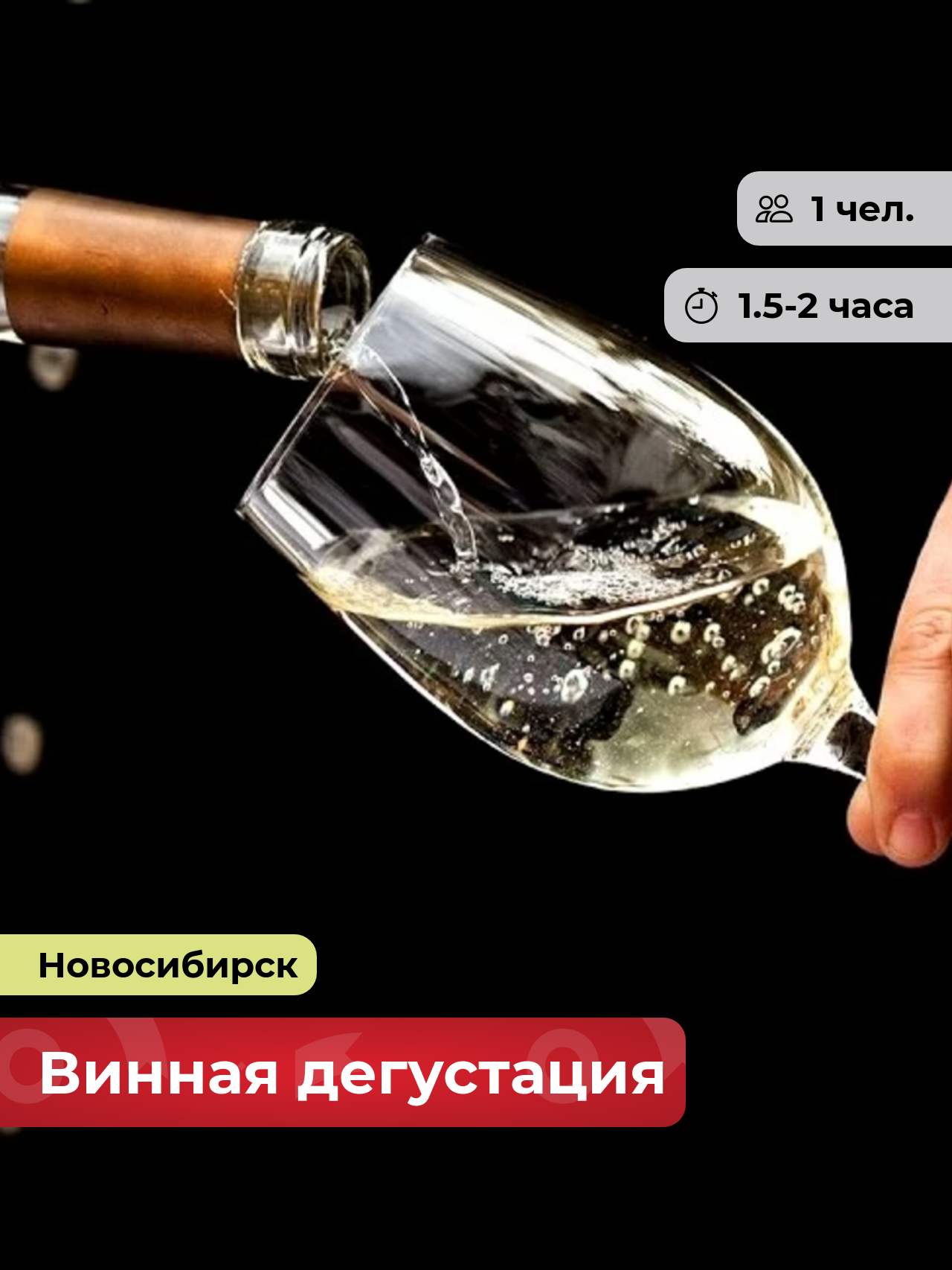 Подарочный сертификат bonodono Тайны благородного напитка «Винная дегустация.» г. Новосибирск
