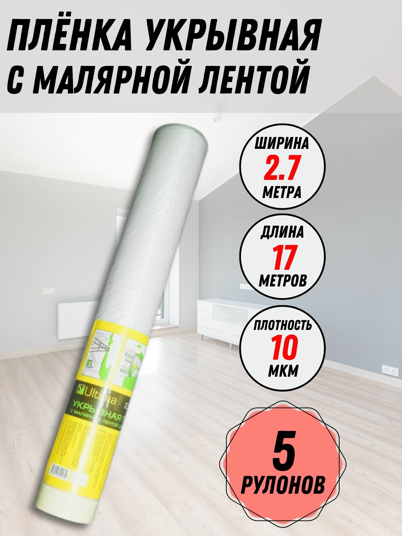 Пленка укрывная с малярной лентой 10 мкм 27 х 17 м. Ultima (5 рулонов)