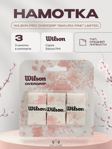 Изображение товара Намотка для теннисной ракетки Wilson Pro Overgrip "Sakura Pink" Limited 3шт.