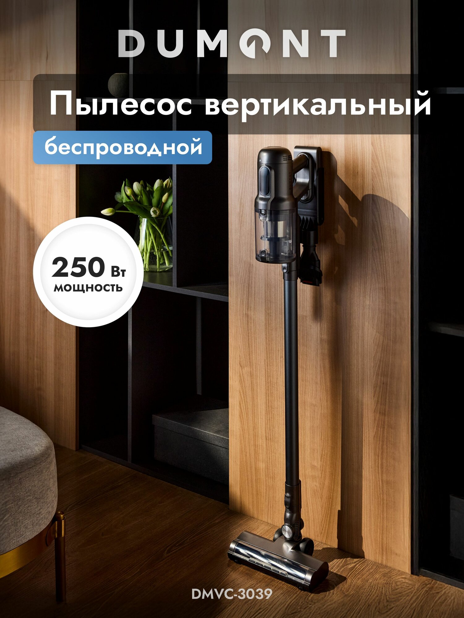 Пылесос Dumont DMVC-3039, беспроводной, 250 Вт, умный режим, серый