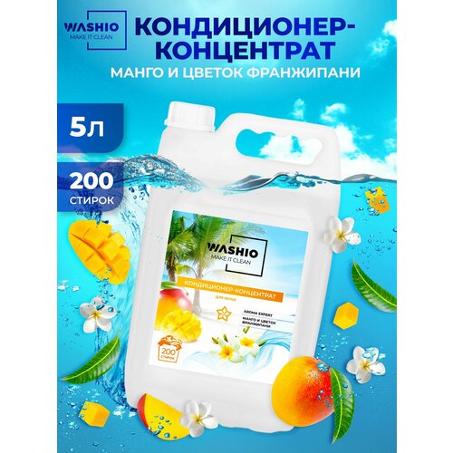 фото Кондиционер-концентрат для белья 5л washio aroma expert манго и цветок франжипани