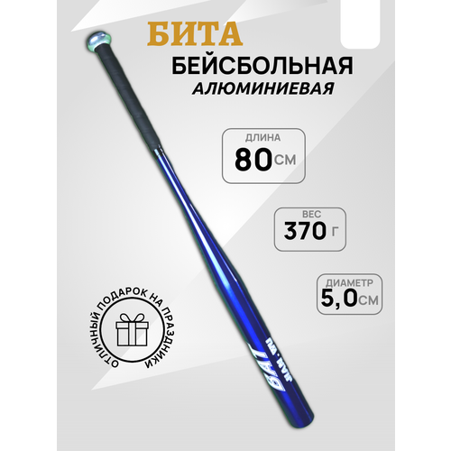 Бита бейсбольная, алюминиевая 80 см(32