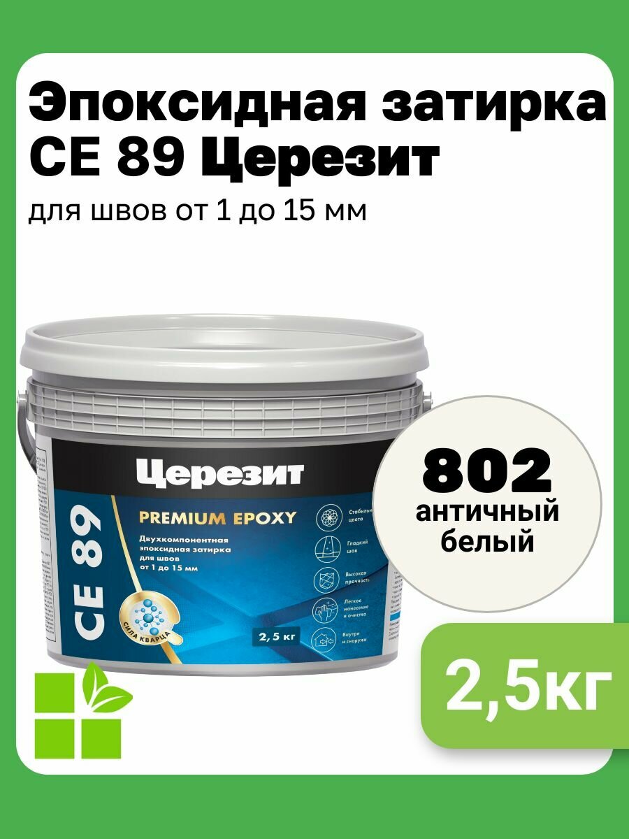 Эпоксидная затирка Церезит СЕ 89 Ultraepoxy premium цвет античный белый 802 фасовка 25 кг