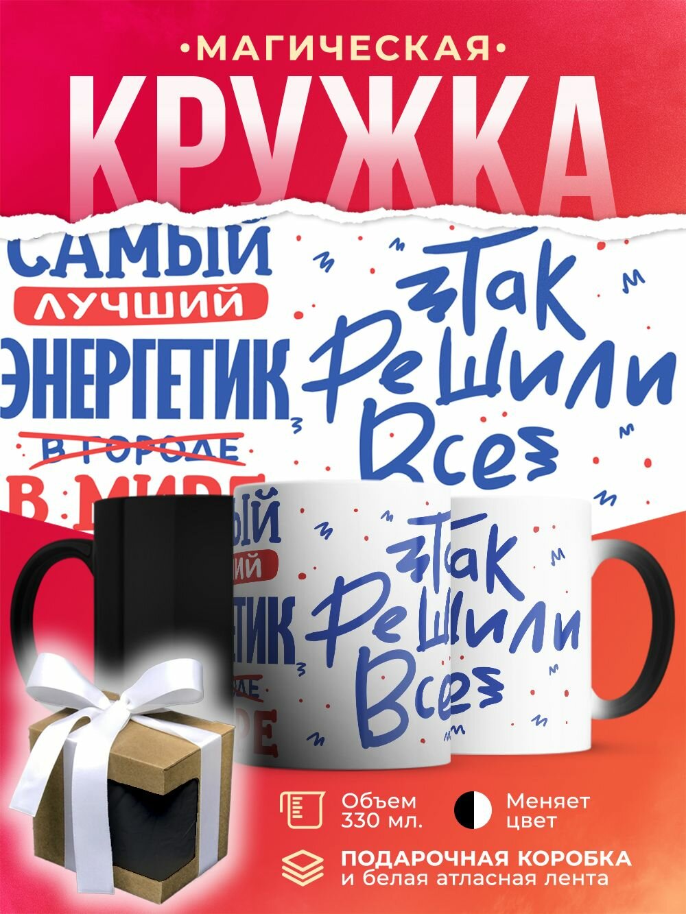 Кружка-хамелеон Лучший в мире Энергетик / 330 мл