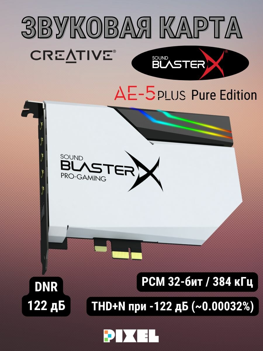 Внутренняя звуковая карта Creative Sound BlasterX AE-5 Plus Pure Edition (Белая)