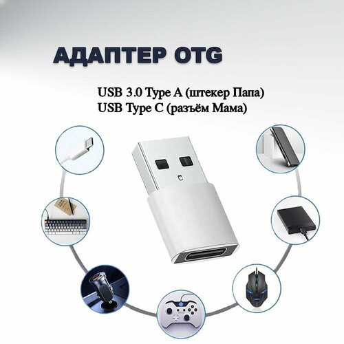 фото Адаптер otg / адаптер-переходник с type-c (мама/вход) на usb 3.0 (штекер папа/выход) для мобильных устройств, планшетов, смартфонов и компьютеров, цвет серебро