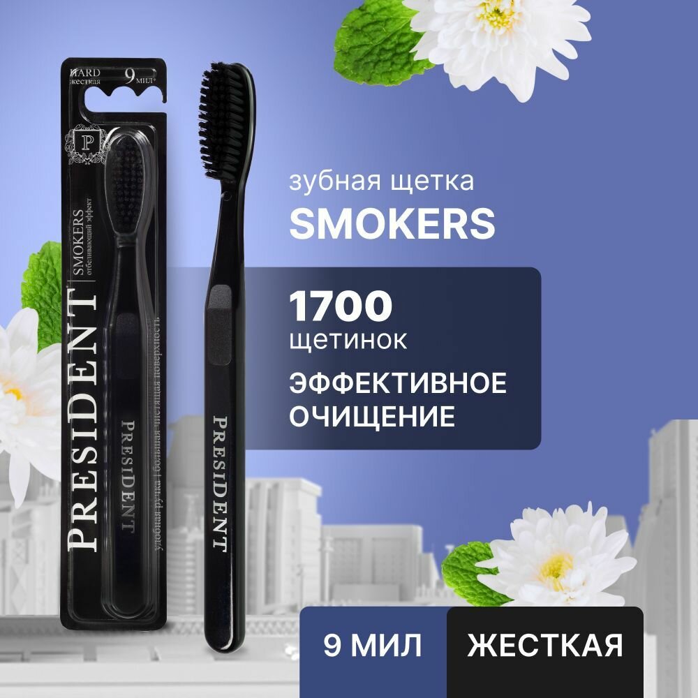 Зубная щетка PRESIDENT® Smokers арт. 2966.01