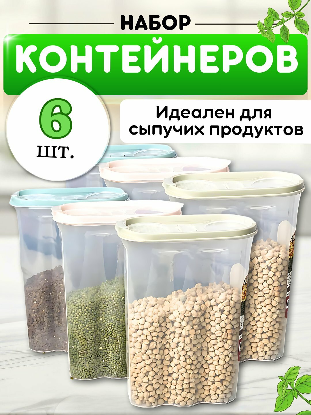 Контейнер, емкость для хранения сыпучих продуктов, набор пластиковых контейнеров