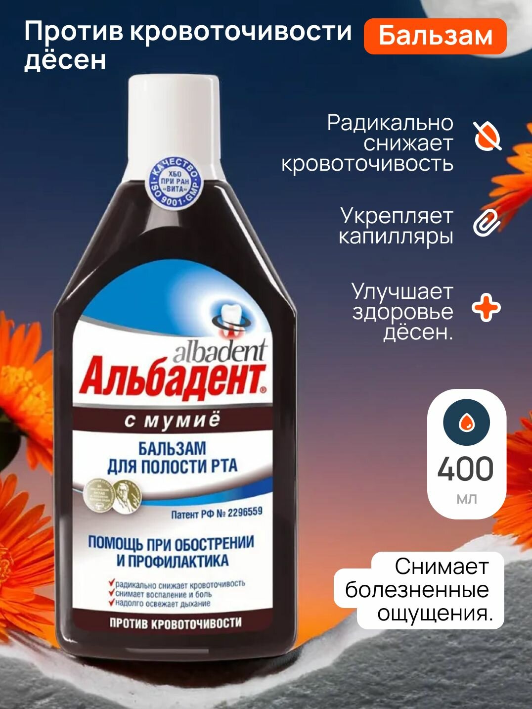 Бальзам для полости рта с мумие Альбадент противомикробный 400 мл