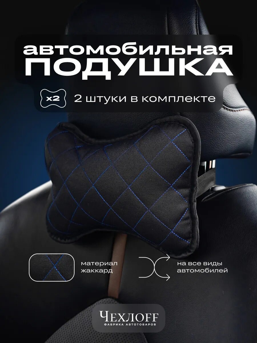 Подушка автомобильная ЧехлоFF, 2 штуки, для подголовника, черный, жаккард, холлофайбер, с резинкой
