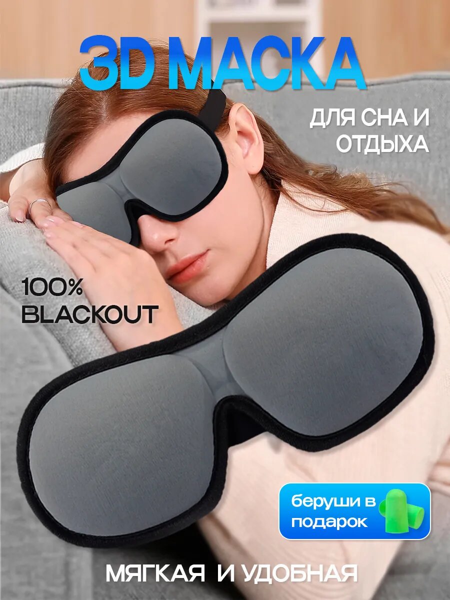 Фотографии Маска для сна , 1 шт., серый/черный