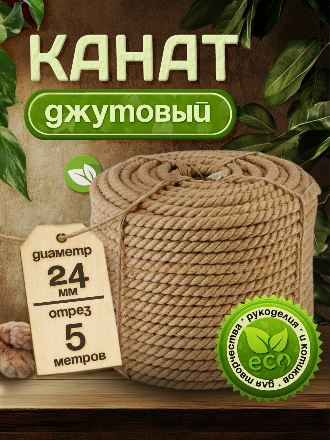 Канат джутовый высший сорт 24 мм 5 метров Джут