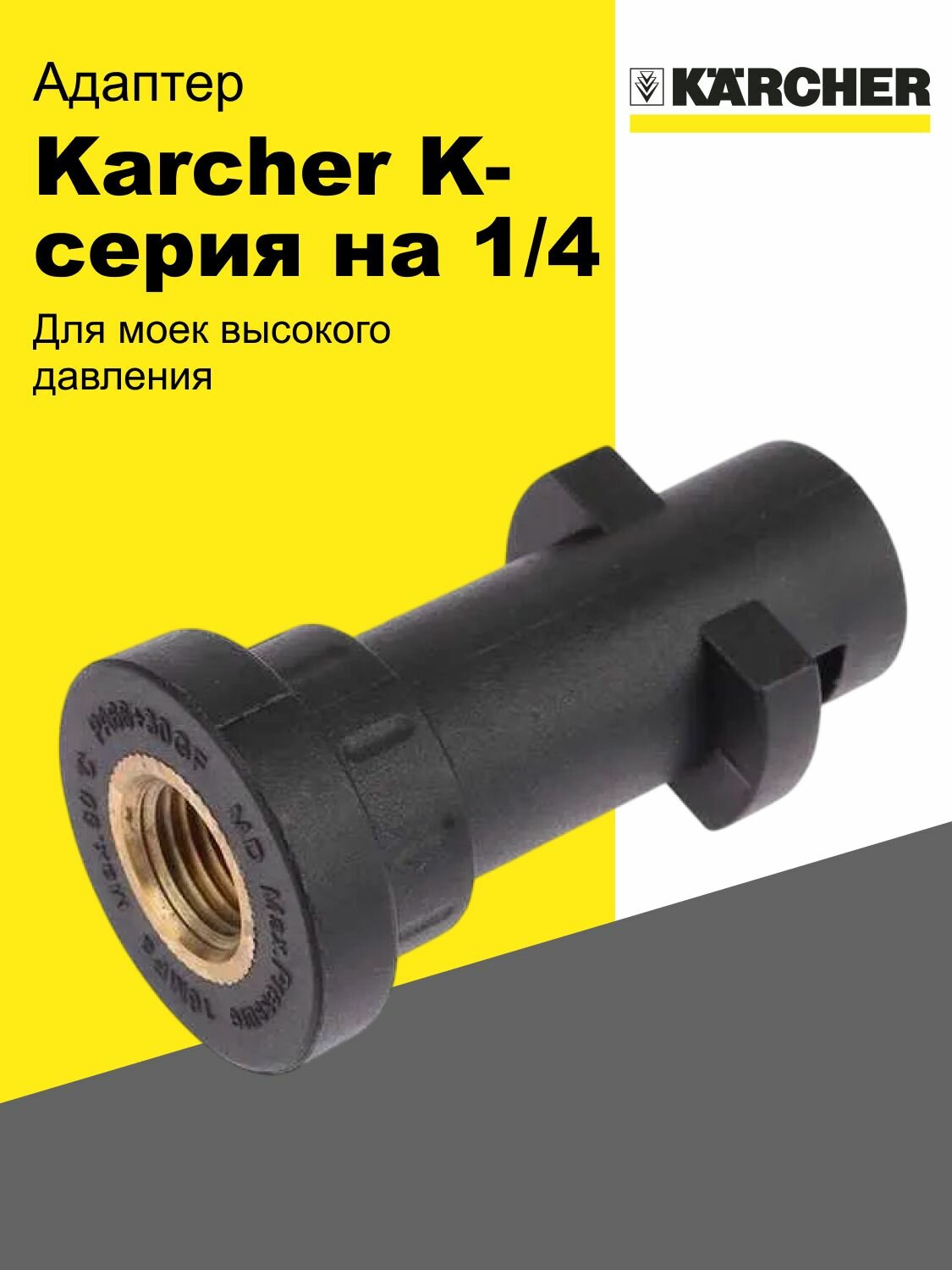 Адаптер переходник Karcher внутренний 1/4