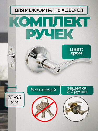 Изображение товара Ручка дверная с защелкой межкомнатная поворотная, нажимная Титан 200-05 СР, без запирания, хром