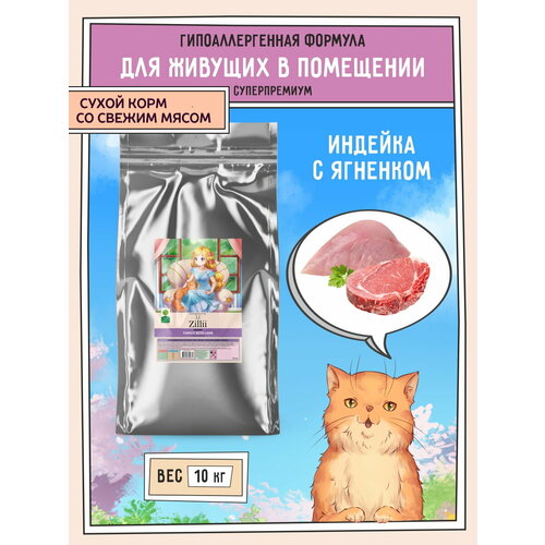 Корм сухой для кошек, живущих в помещении 10 кг, гипоаллергенный ZILLII (Зилли) Indoor, Индейка с Ягнёнком