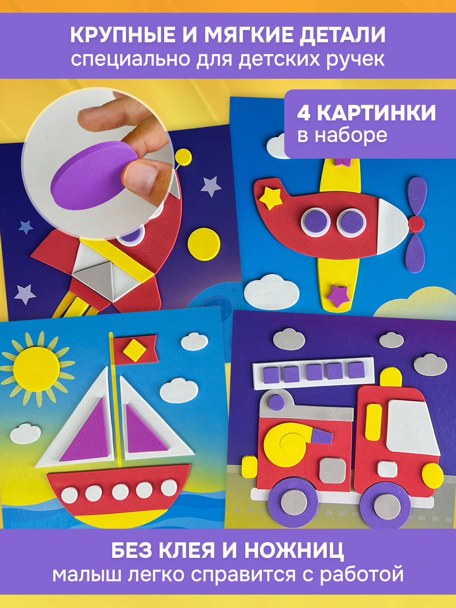Набор для аппликации Дрофа-Медиа "Поехали", самоклеящиеся детали, от 3 лет, 4 картинки — фото 1