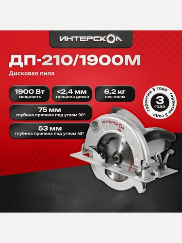 Изображение товара ИНТЕРСКОЛ ДП-210/1900М дисковая пила, 1900 Вт, 210 мм, 5000 об/мин, 98.1.1.20