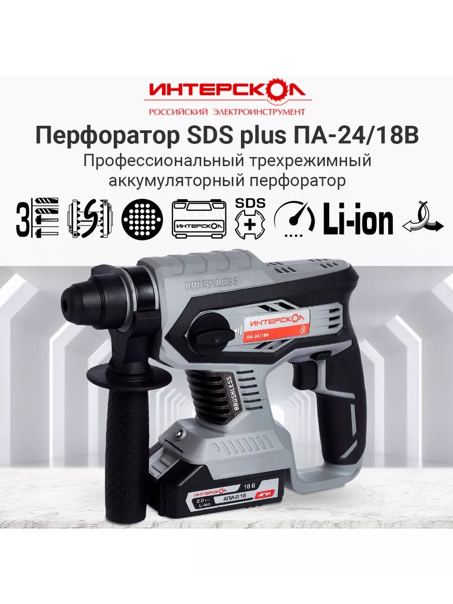 Профессиональный аккумуляторный бесщеточный перфоратор ИНТЕРСКОЛ ПА-24/18В АПИ, кейс, 2 аккум. 2Ач, ЗУ, 579.2.2.70 — фото 1