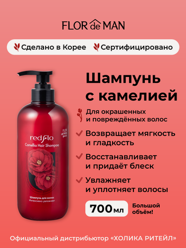 Изображение товара Flor de Man Увлажняющий шампунь для поврежденных волос с камелией Redflo Camellia Hair Shampoo 700 мл