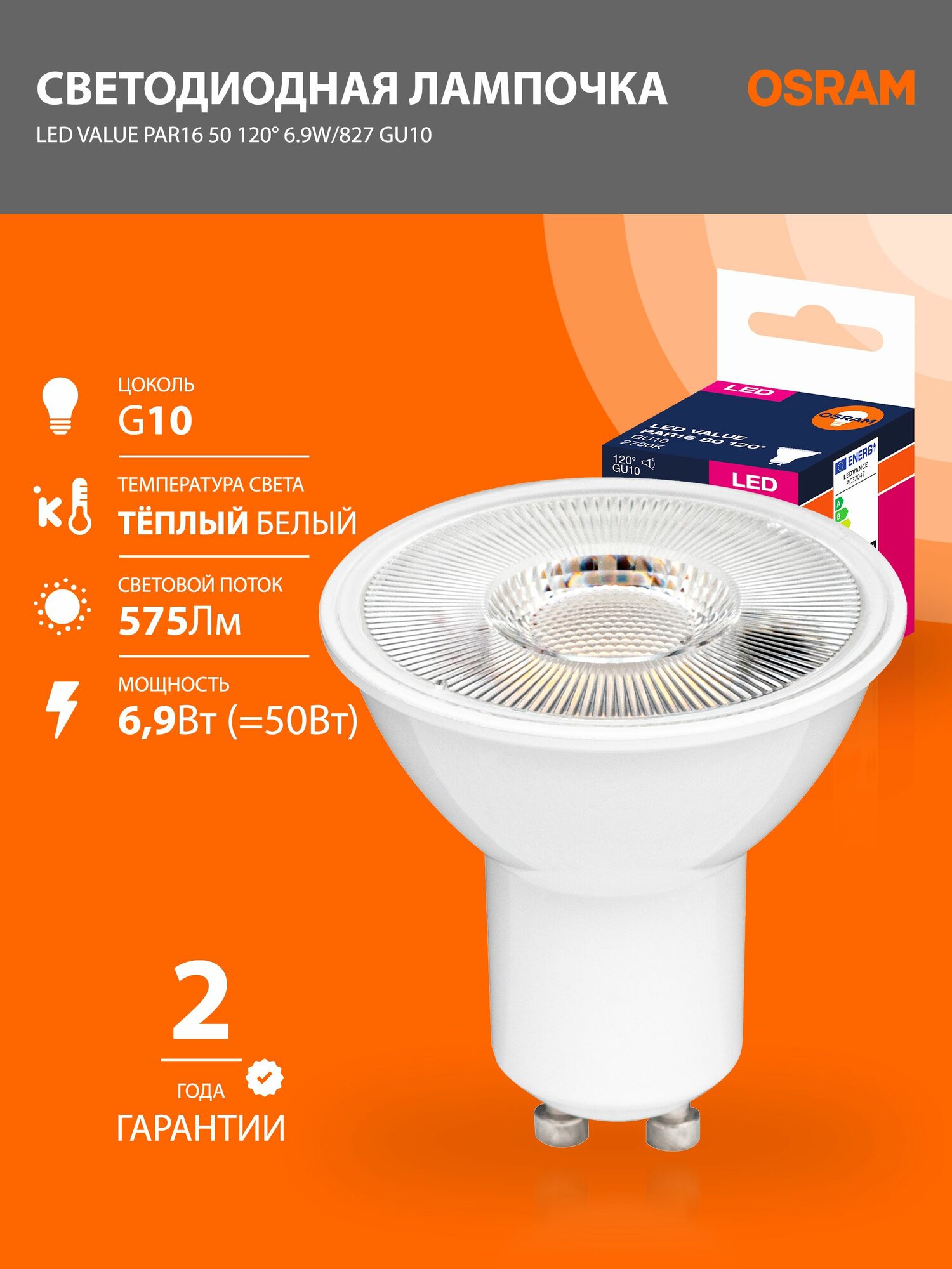 Лампа светодиодная GU10 6.9Вт OSRAM LED Value PAR16 575лм 2700K теплый свет, софит