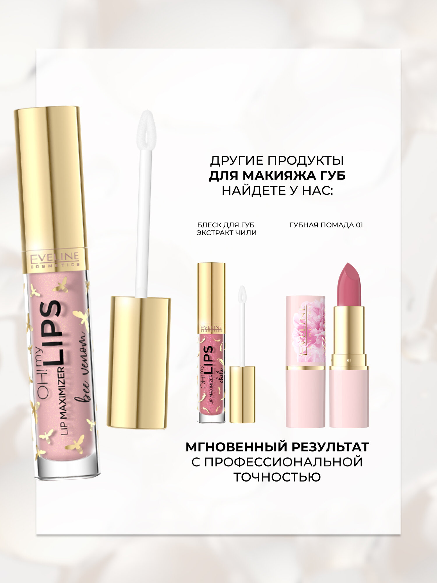 Блеск для губ Eveline OH! MY LIPS MAXIMIZER 0 с эффектом увеличения пчелиный яд, 4,5мл — фото 1