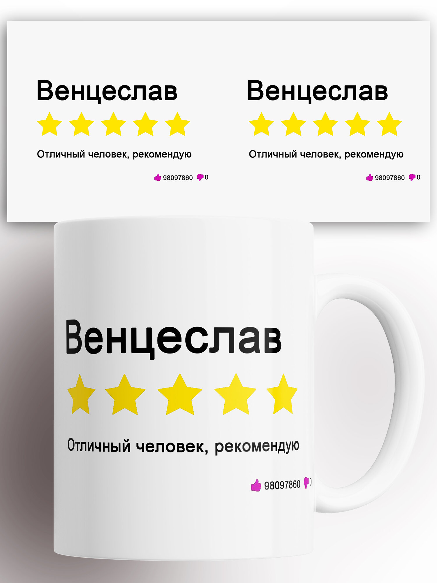 Кружка именная Венцеслав 330 мл